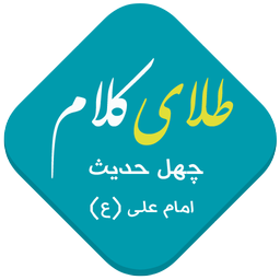 طلای کلام (چهل حدیث صوتی)