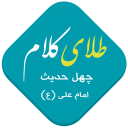 طلای کلام (چهل حدیث صوتی)