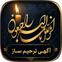 اگهی ترحیم ساز