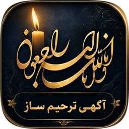 اگهی ترحیم ساز