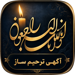 اگهی ترحیم ساز