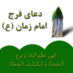 دعای فرج