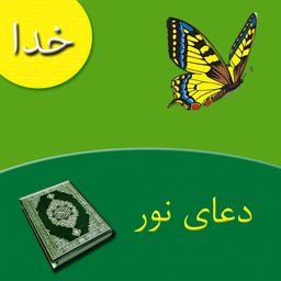 دعای نور