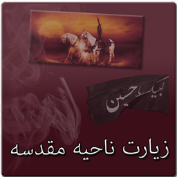 زیارت ناحیه مقدسه