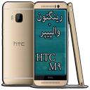 رینگتون+والپیپر HTC_M9