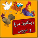 رینگتون مرغ و خروس(تنها در بازار )