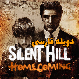 سایلنت هیل: هوم کامینگ دوبله فارسی