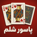پاسور شلم