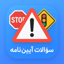 ازمون ایین نامه رانندگی 1404