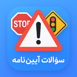 ازمون ایین نامه رانندگی 1404