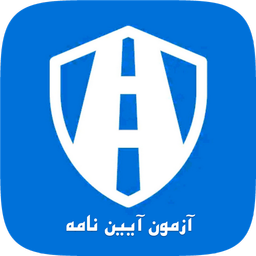 ازمون ایین نامه رانندگی 1404