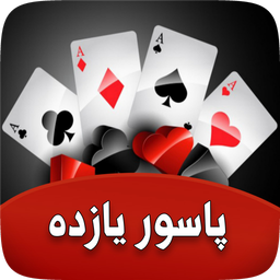 پاسور یازده