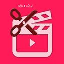 برش فیلم و ویدئو(پیشرفته)