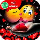 گیف عاشقانه- متنوع