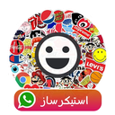 استیکر ساز واتساپ+استیکر آماده
