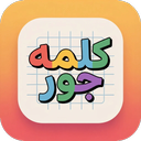 کلمه جور