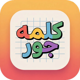 کلمه جور