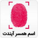 اسم همسر آیندت با اثر انگشت