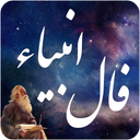 فال انبیاء الهی