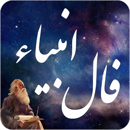 فال انبیاء الهی