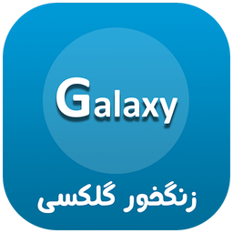 زنگ خور گلکسی (صدای زنگ)