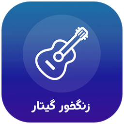 زنگخور گیتار (صدای زنگ)