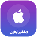 زنگخور آیفون (صدای زنگ)