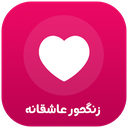 زنگخور عاشقانه (صدای زنگ)