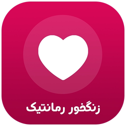 زنگخور رمانتیک (صدای زنگ)