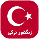 زنگ خور ترکی (صدای زنگ)