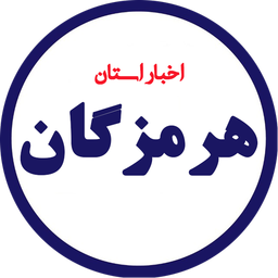 اخبار هرمزگان