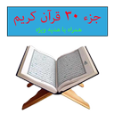 جزء سی قرآن