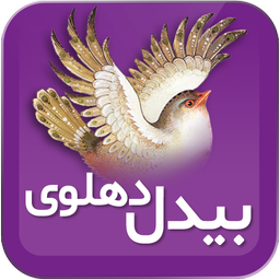 بیدل دهلوی