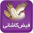 فیض کاشانی