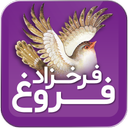 فروغ فرخزاد