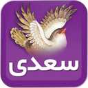 سعدی