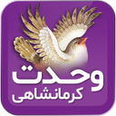 وحدت کرمانشاهی