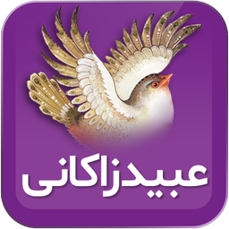 عبید زاکانی