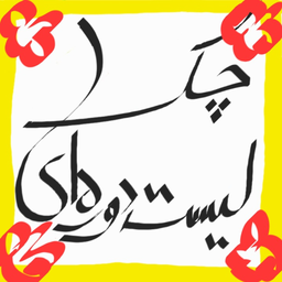 چک لیست دوره ای