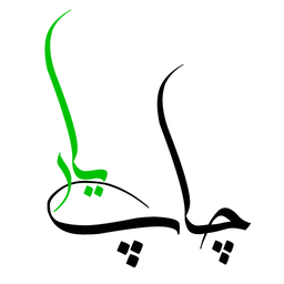 چاپخانه همراه(چاپیار)