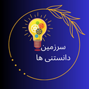 آموزش های دانستنیهای جالب و مهم