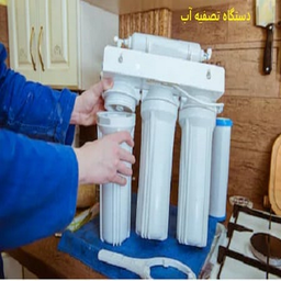 آموزش های تعمیر دستگاه تصفیه آب