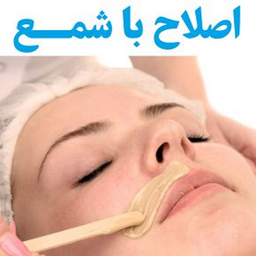 آموزش اصلاح با شمع (آرایشگری)