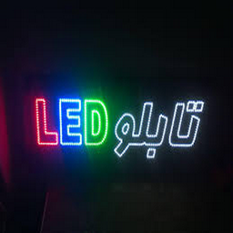 آموزش نوشتن نام روی تابلو LED