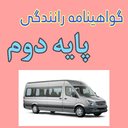 آموزش گواهینامه پایه دو
