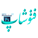 آموزش تکنیک های فتوشاپ