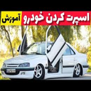 آموزش اسپرت کردن خودرو