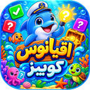 کوییز اقیانوس