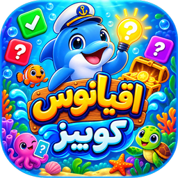 کوییز اقیانوس