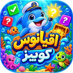 کوییز اقیانوس